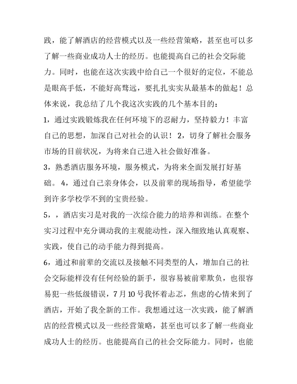 关于酒店服务员的暑期社会实践报告参考_第2页