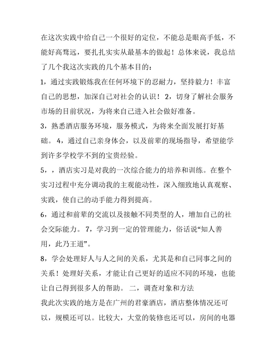 关于酒店服务员的暑期社会实践报告参考_第3页