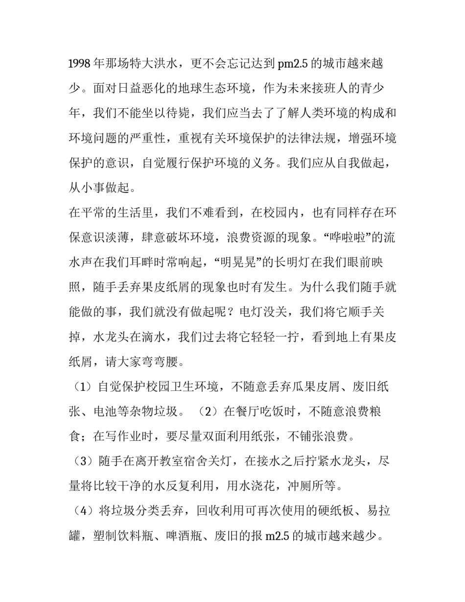 最新保护环境演讲稿(模板9篇)_第2页