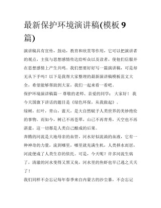 最新保护环境演讲稿(模板9篇)