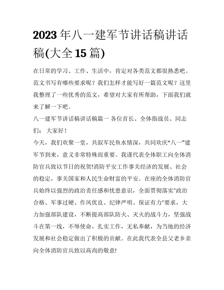 2023年八一建军节讲话稿讲话稿(大全15篇)_第1页