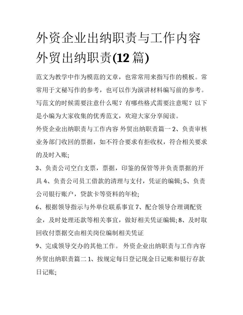 外资企业出纳职责与工作内容 外贸出纳职责(12篇)_第1页
