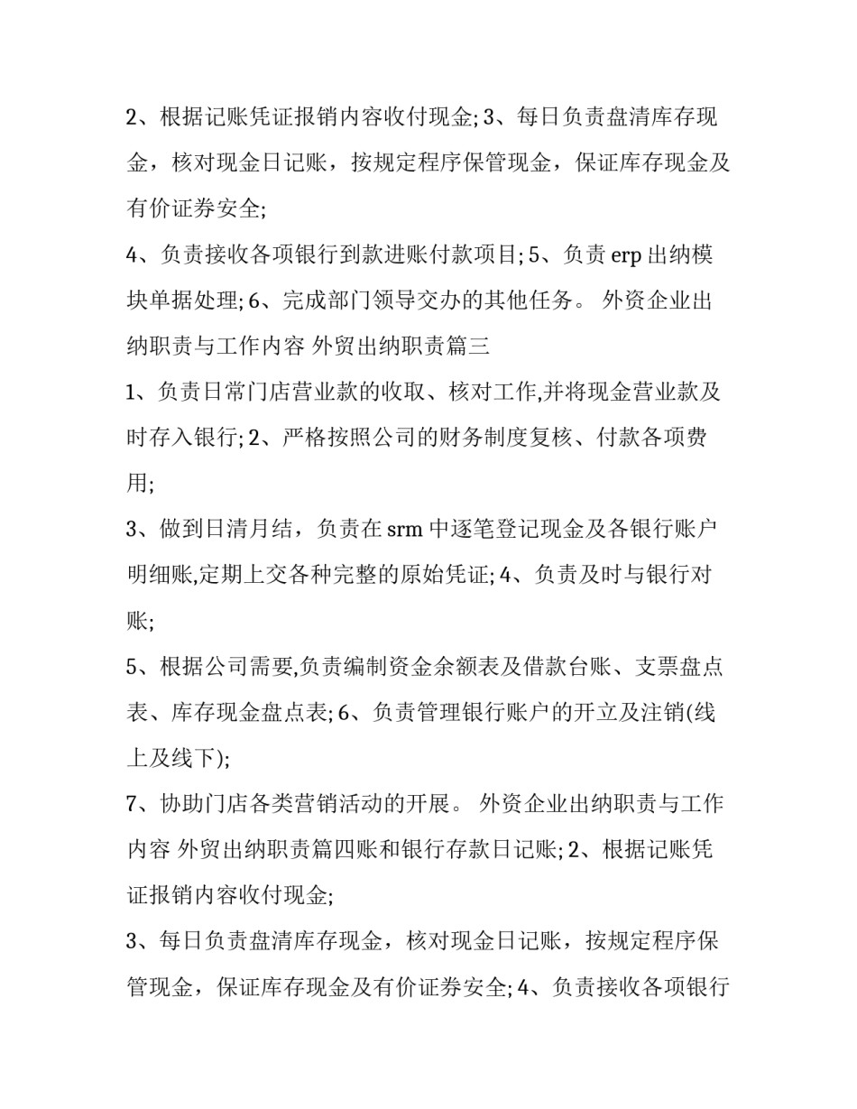 外资企业出纳职责与工作内容 外贸出纳职责(12篇)_第2页