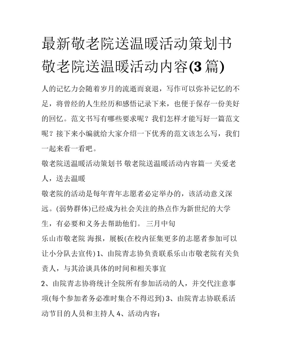 最新敬老院送温暖活动策划书 敬老院送温暖活动内容(3篇)_第1页