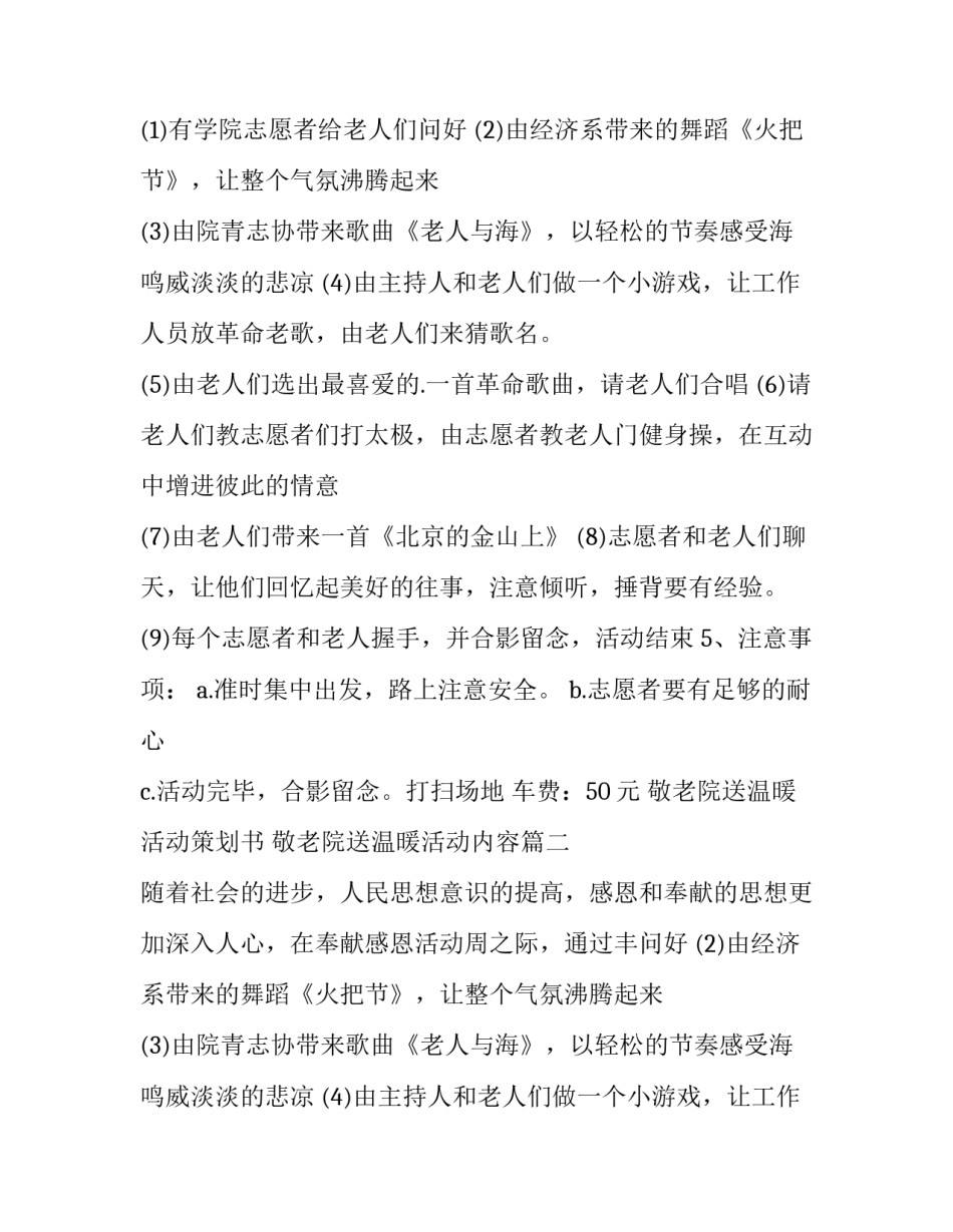 最新敬老院送温暖活动策划书 敬老院送温暖活动内容(3篇)_第2页