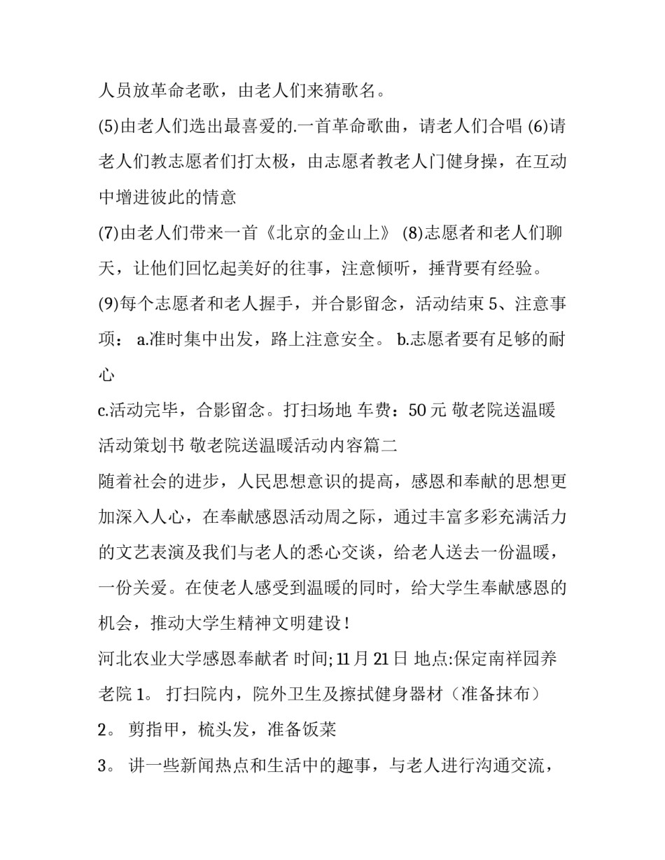 最新敬老院送温暖活动策划书 敬老院送温暖活动内容(3篇)_第3页