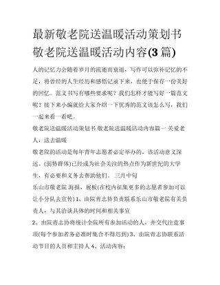 最新敬老院送温暖活动策划书 敬老院送温暖活动内容(3篇)