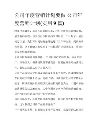 公司年度营销计划要做 公司年度营销计划(实用9篇)