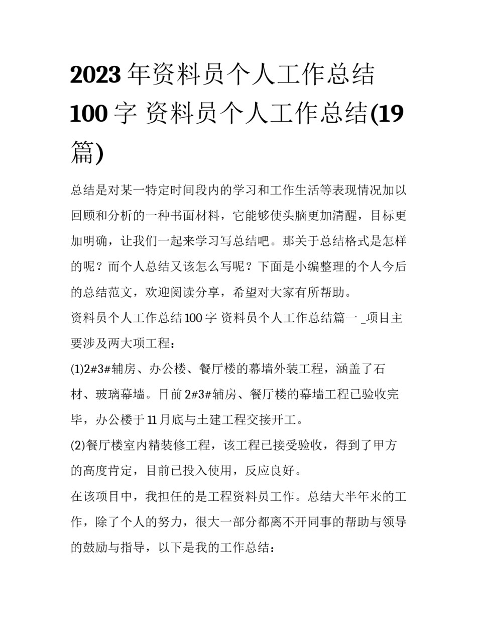 2023年资料员个人工作总结100字 资料员个人工作总结(19篇)_第1页