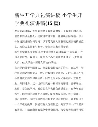 新生开学典礼演讲稿 小学生开学典礼演讲稿(15篇)