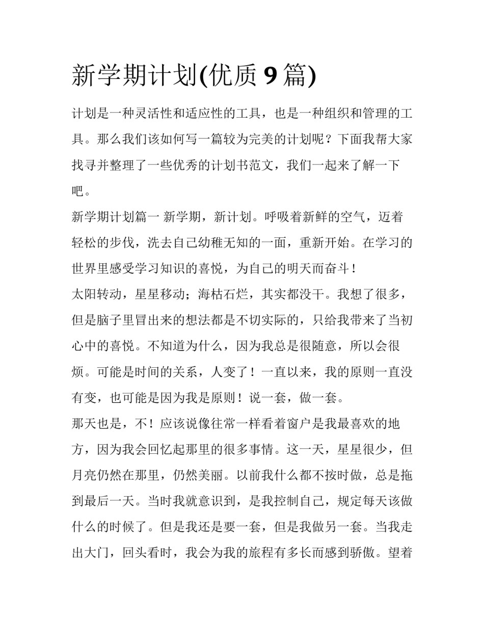 新学期计划(优质9篇)_第1页