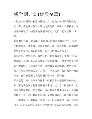 新学期计划(优质9篇)