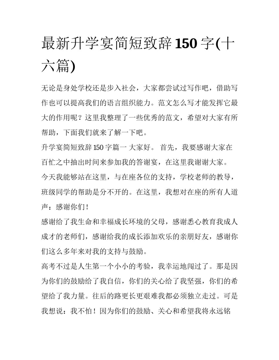 最新升学宴简短致辞150字(十六篇)_第1页