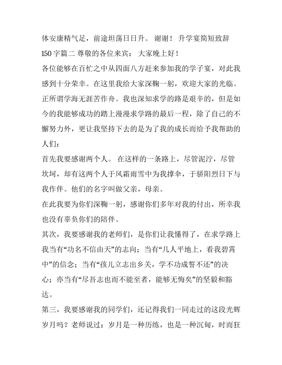 最新升学宴简短致辞150字(十六篇)_第3页