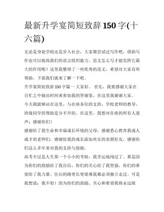 最新升学宴简短致辞150字(十六篇)
