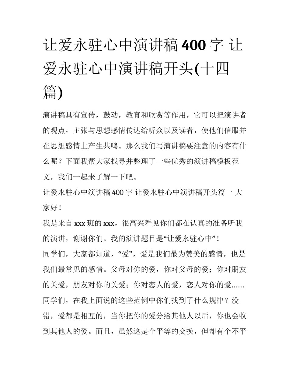 让爱永驻心中演讲稿400字 让爱永驻心中演讲稿开头(十四篇)_第1页