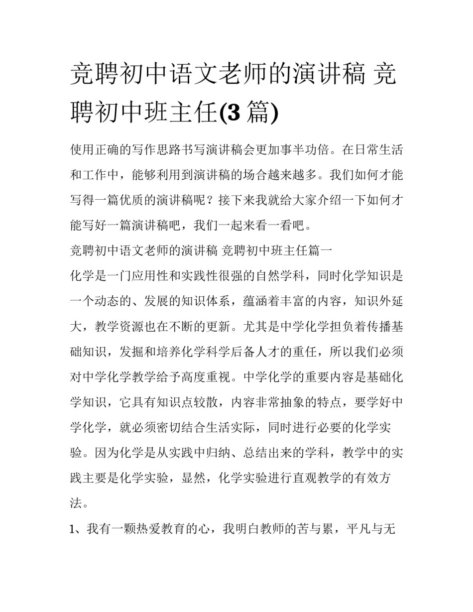 竞聘初中语文老师的演讲稿 竞聘初中班主任(3篇)_第1页