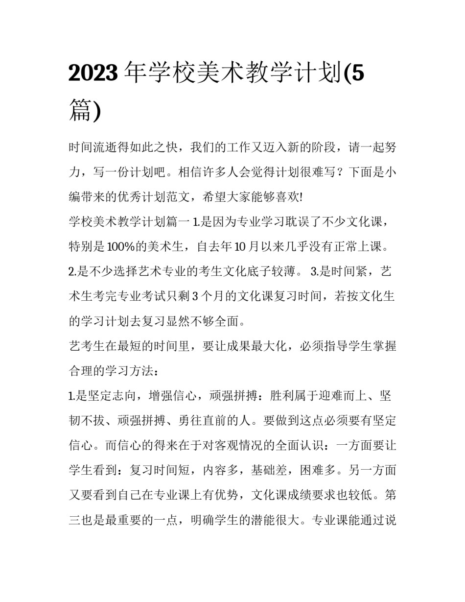 2023年学校美术教学计划(5篇)_第1页