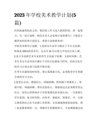 2023年学校美术教学计划(5篇)