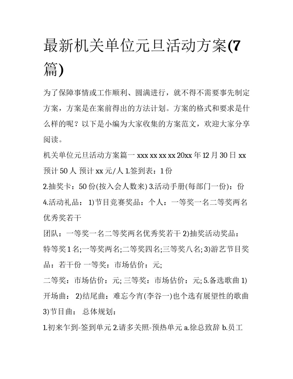 最新机关单位元旦活动方案(7篇)_第1页