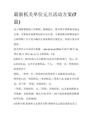 最新机关单位元旦活动方案(7篇)