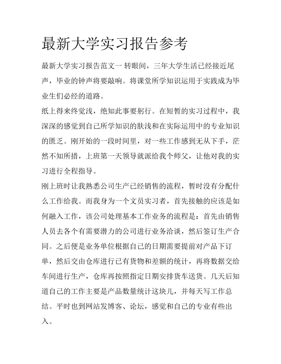 最新大学实习报告参考_第1页