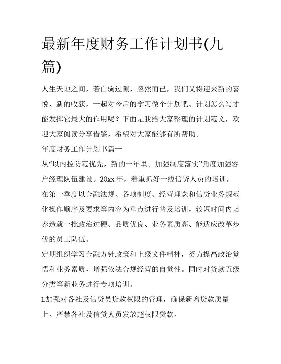 最新年度财务工作计划书(九篇)_第1页