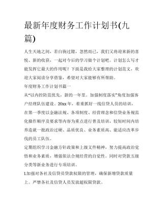 最新年度财务工作计划书(九篇)