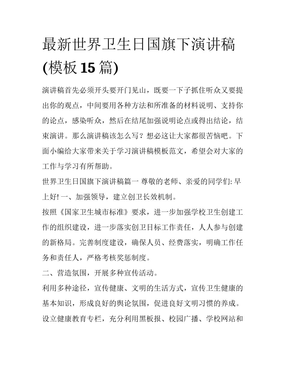 最新世界卫生日国旗下演讲稿(模板15篇)_第1页