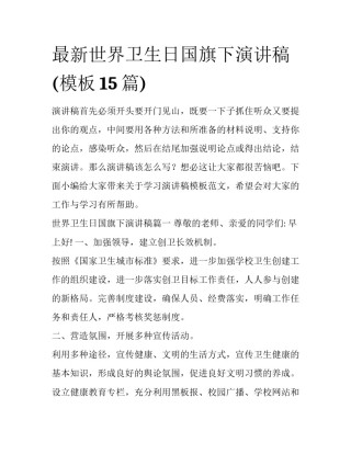 最新世界卫生日国旗下演讲稿(模板15篇)