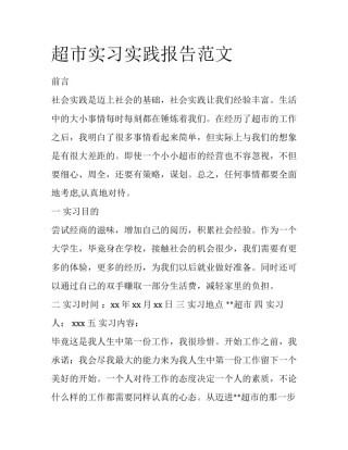 超市实习实践报告范文