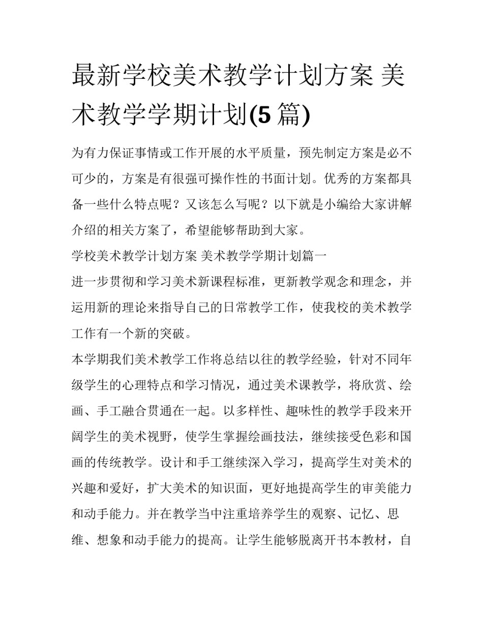 最新学校美术教学计划方案 美术教学学期计划(5篇)_第1页
