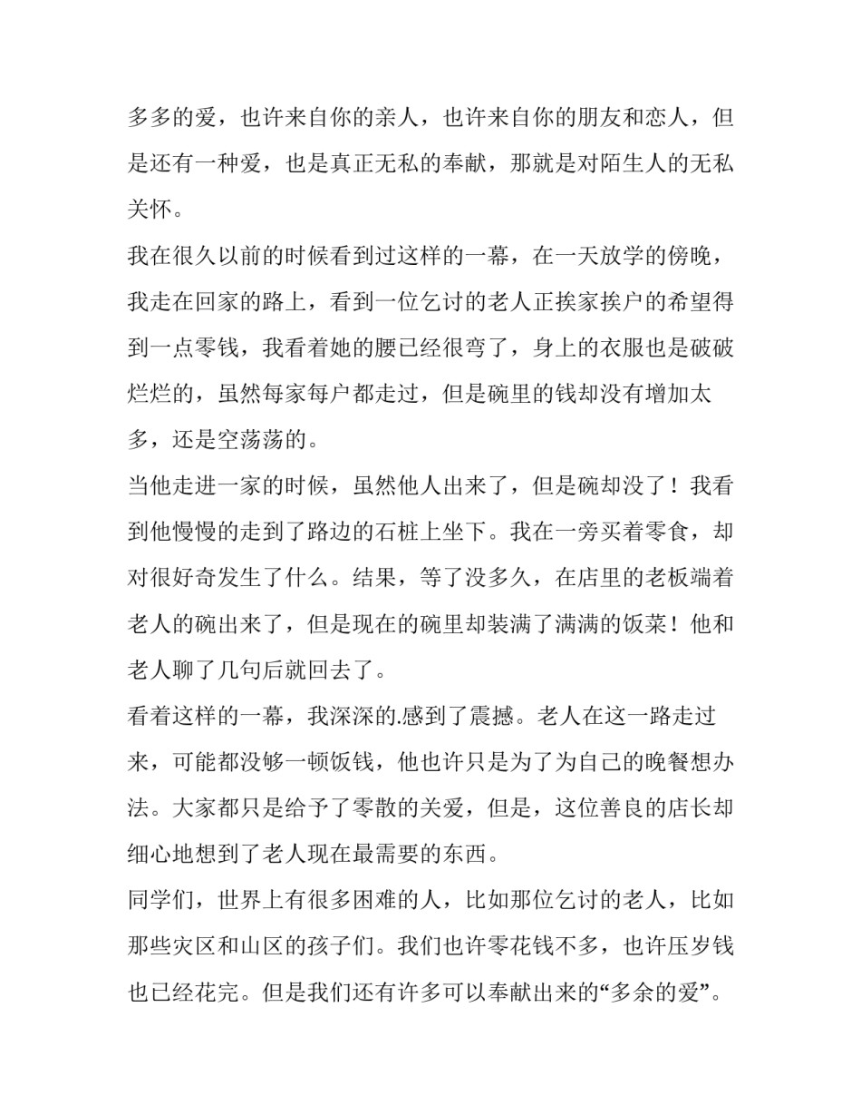 让爱永驻心中演讲稿500字(14篇)_第3页