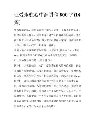 让爱永驻心中演讲稿500字(14篇)