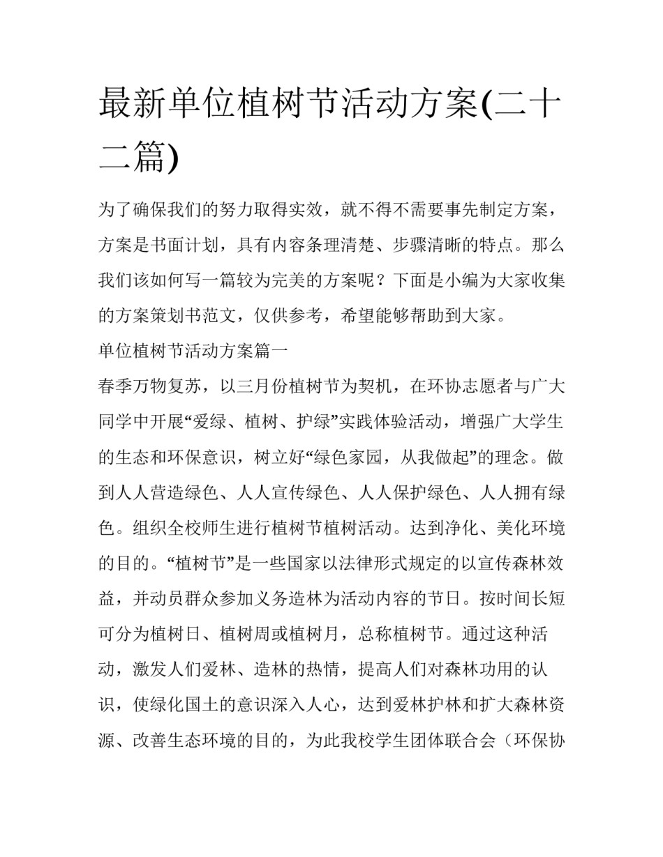 最新单位植树节活动方案(二十二篇)_第1页