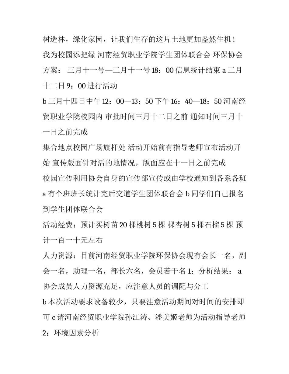 最新单位植树节活动方案(二十二篇)_第3页