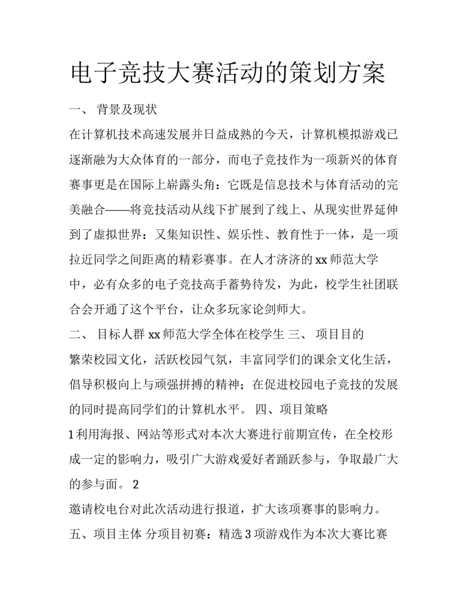 电子竞技大赛活动的策划方案_第1页