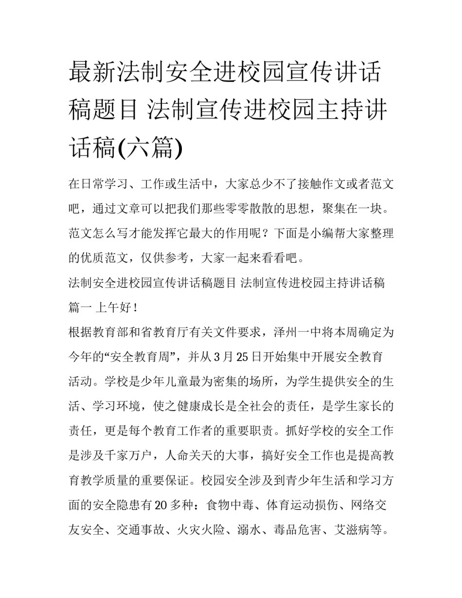 最新法制安全进校园宣传讲话稿题目 法制宣传进校园主持讲话稿(六篇)_第1页