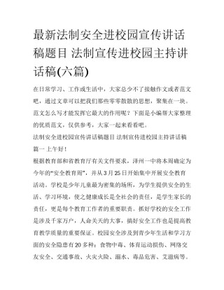 最新法制安全进校园宣传讲话稿题目 法制宣传进校园主持讲话稿(六篇)