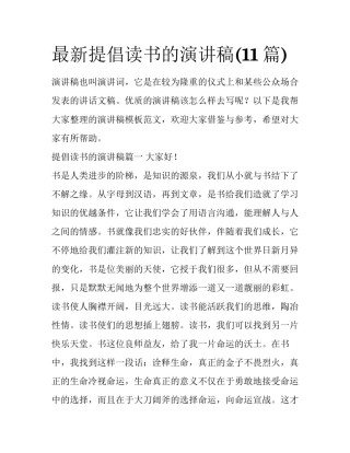 最新提倡读书的演讲稿(11篇)