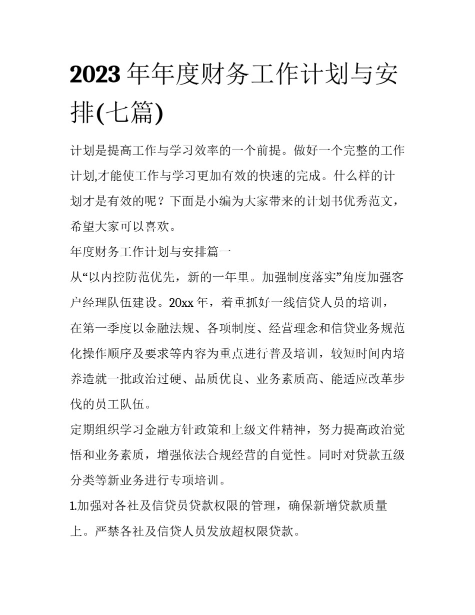 2023年年度财务工作计划与安排(七篇)_第1页