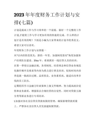 2023年年度财务工作计划与安排(七篇)