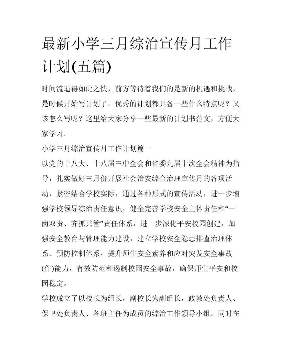 最新小学三月综治宣传月工作计划(五篇)_第1页