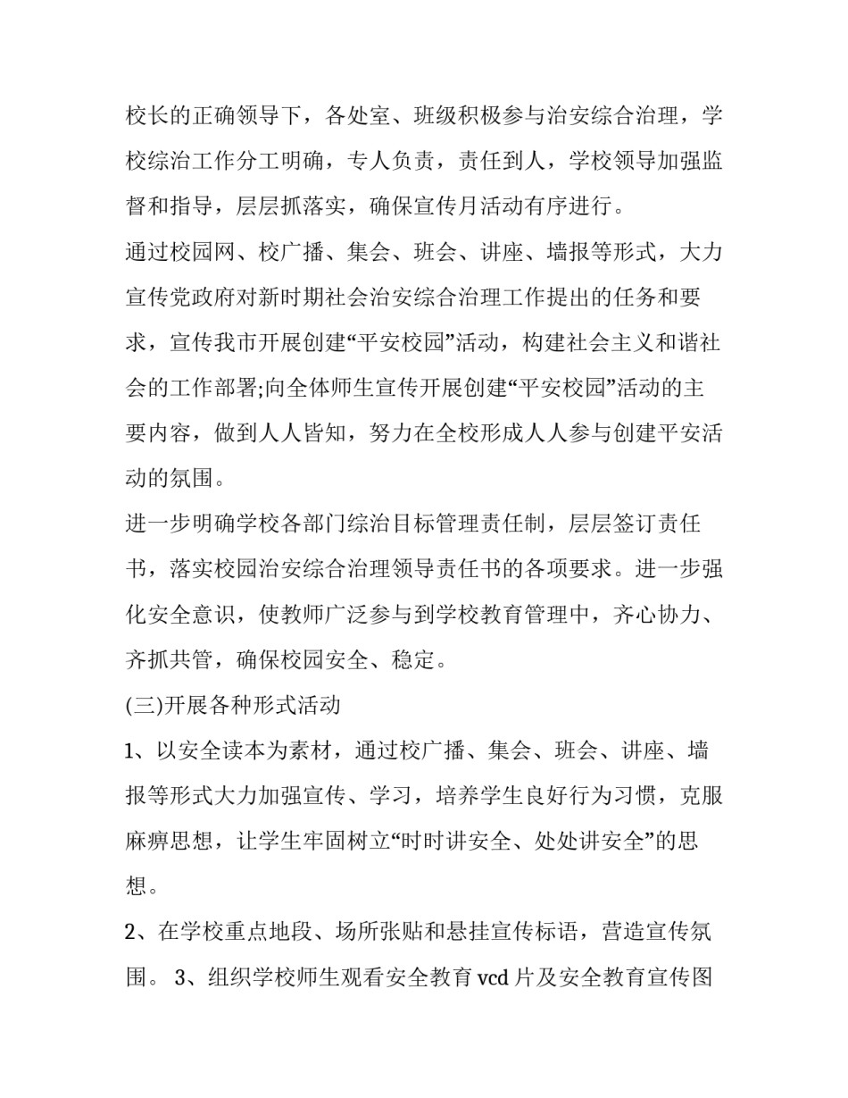 最新小学三月综治宣传月工作计划(五篇)_第2页