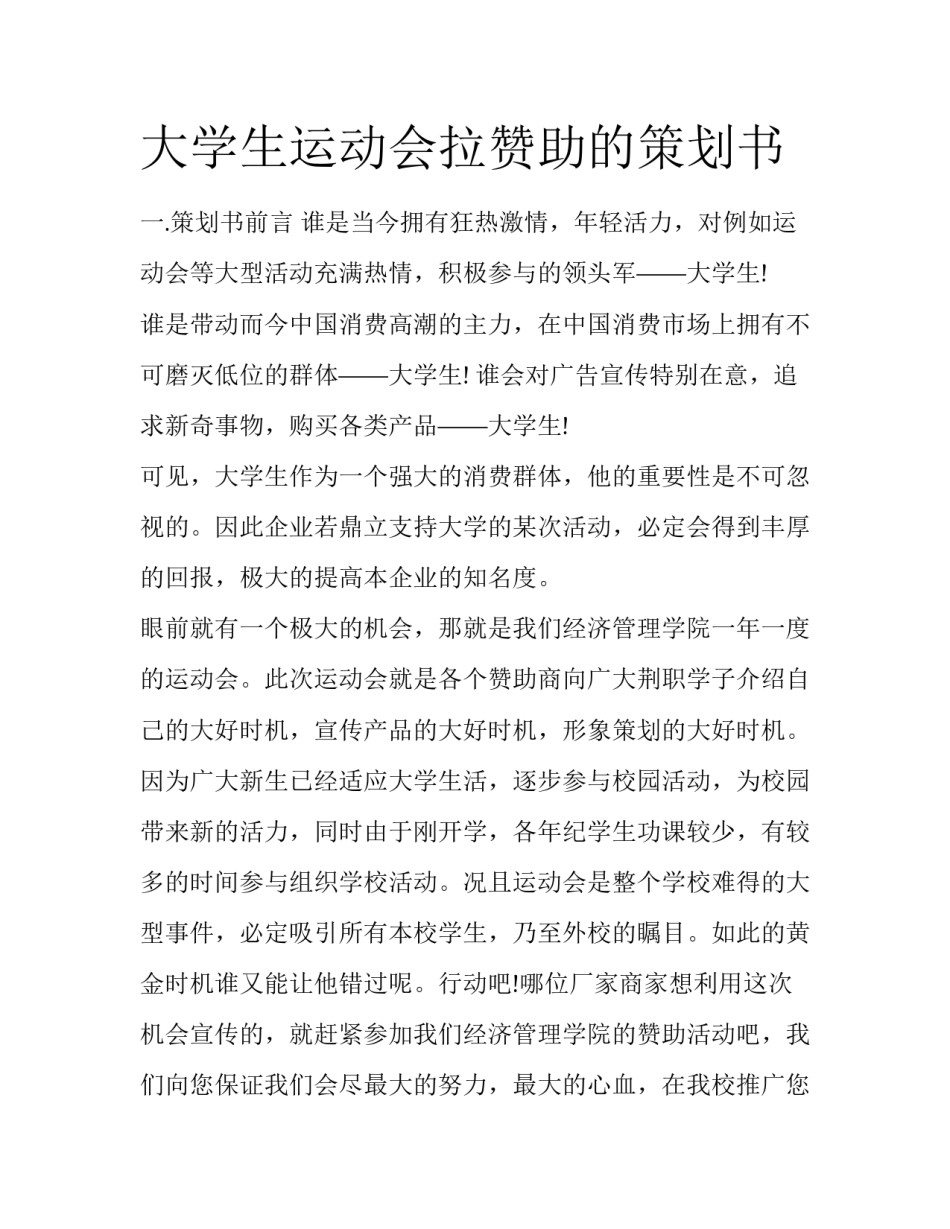 大学生运动会拉赞助的策划书_第1页