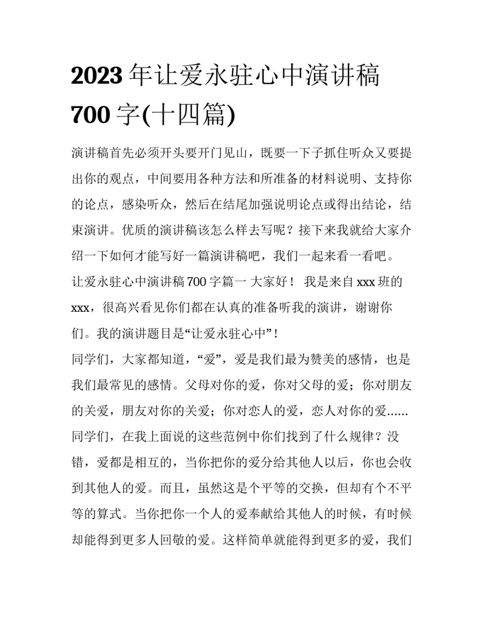 2023年让爱永驻心中演讲稿700字(十四篇)_第1页