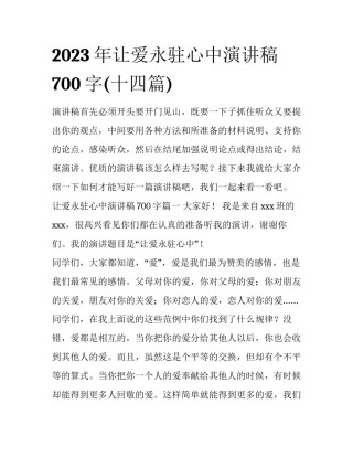 2023年让爱永驻心中演讲稿700字(十四篇)