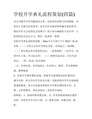 学校开学典礼流程策划(四篇)