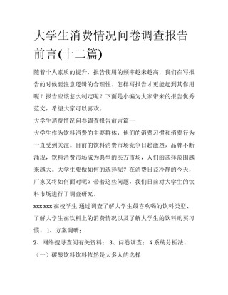 大学生消费情况问卷调查报告前言(十二篇)