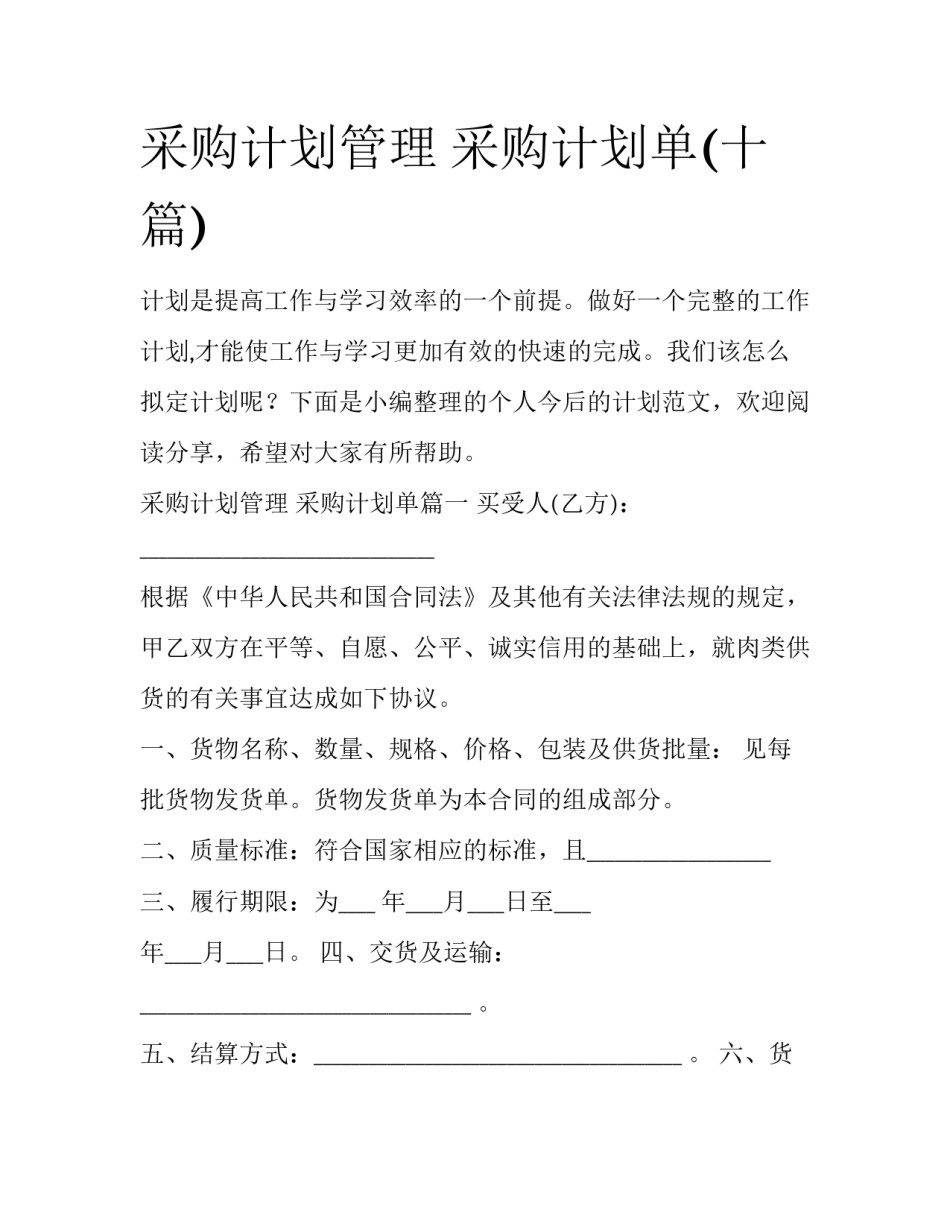 采购计划管理 采购计划单(十篇)_第1页